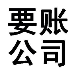 梁溪有关要账的三点心理学知识