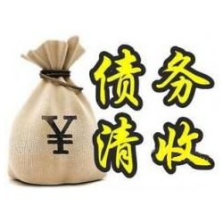 梁溪收账公司追缴债务的基本法则